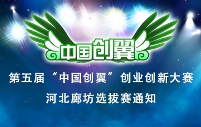 第五届“中国创翼”创业创新大赛河北廊坊选拔赛通知
