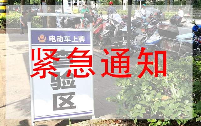 紧急通知！北三县电动自行车上牌网点公布，将于5月1日起施行