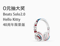 0元抽大奖 Beats Solo2.0 Hello Kitty 40周年限量版